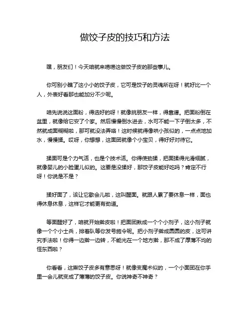 做饺子皮的技巧和方法