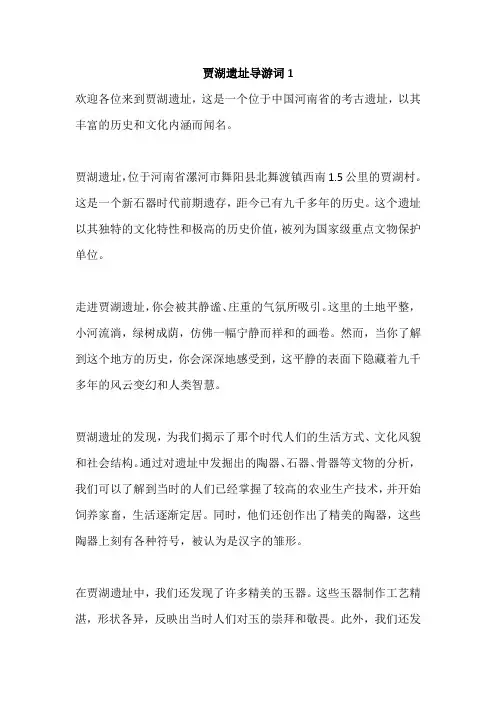 贾湖遗址导游词