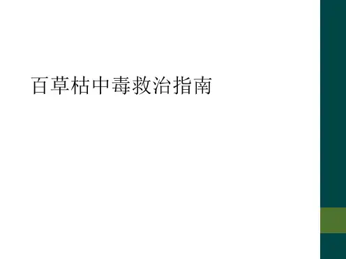 百草枯中毒救治指南