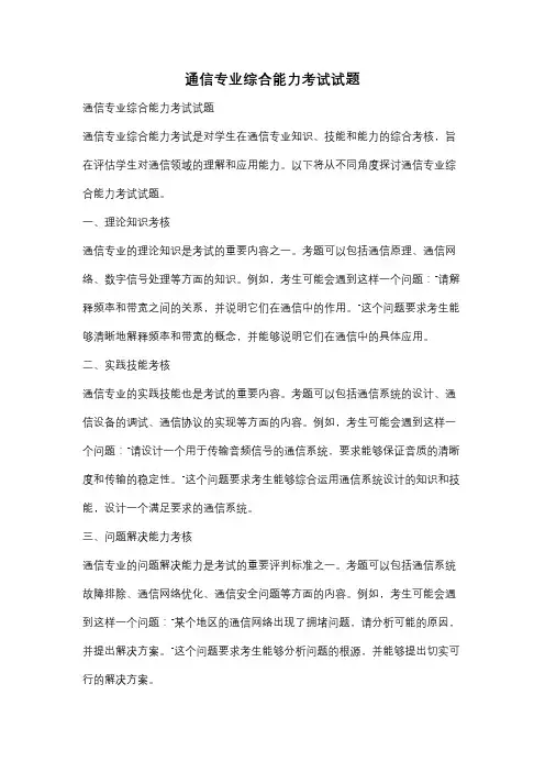 通信专业综合能力考试试题