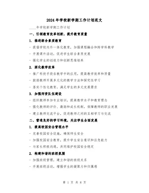 2024年学校新学期工作计划范文(3篇)