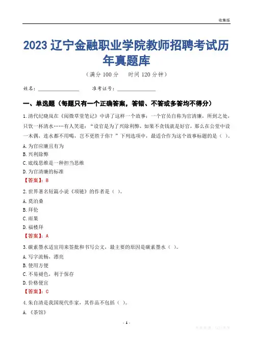 2023年辽宁金融职业学院教师招聘考试历年真题库