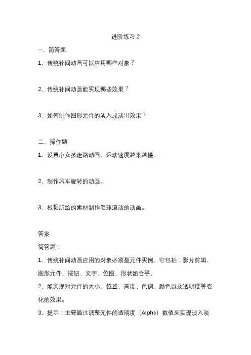 传统补间动画进阶练习 2