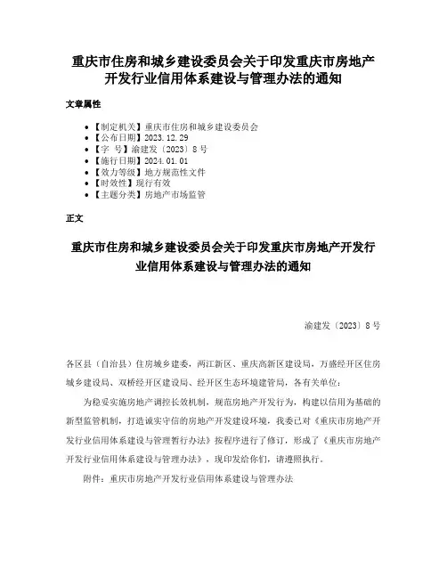 重庆市住房和城乡建设委员会关于印发重庆市房地产开发行业信用体系建设与管理办法的通知
