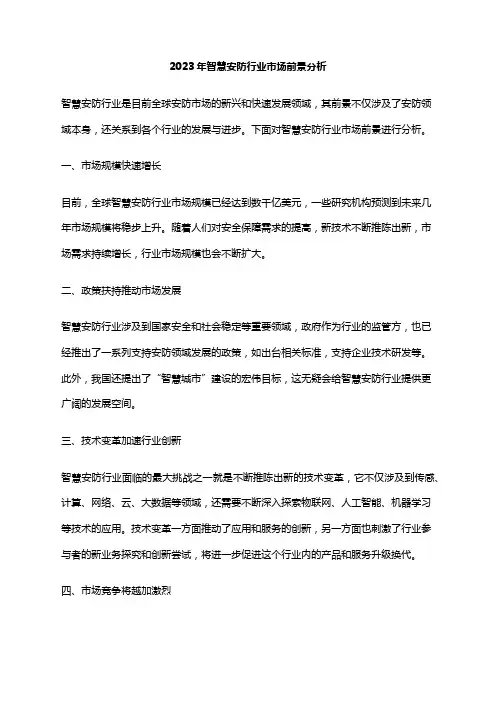 2023年智慧安防行业市场前景分析