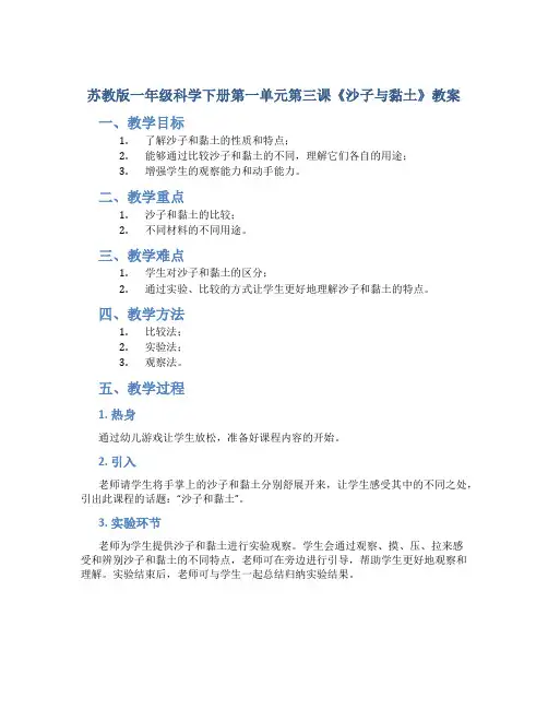 苏教版一年级科学下册第一单元第三课《沙子与黏土》教案