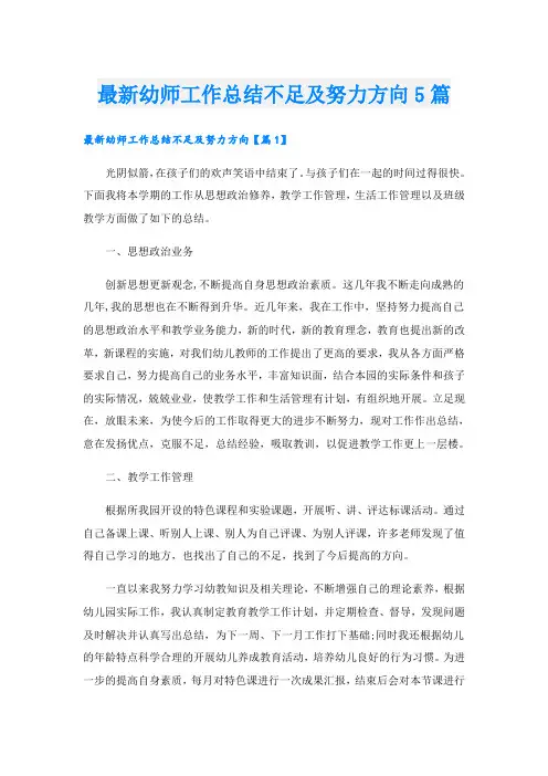 最新幼师工作总结不足及努力方向5篇