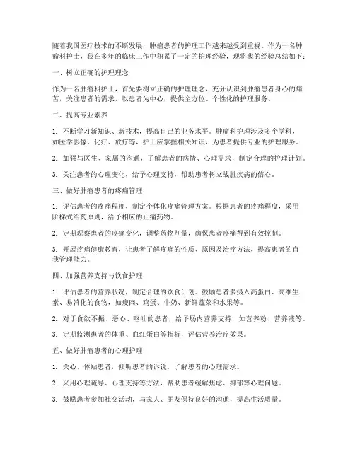 肿瘤护理经验总结范文
