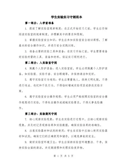 学生实验实习守则范本（2篇）