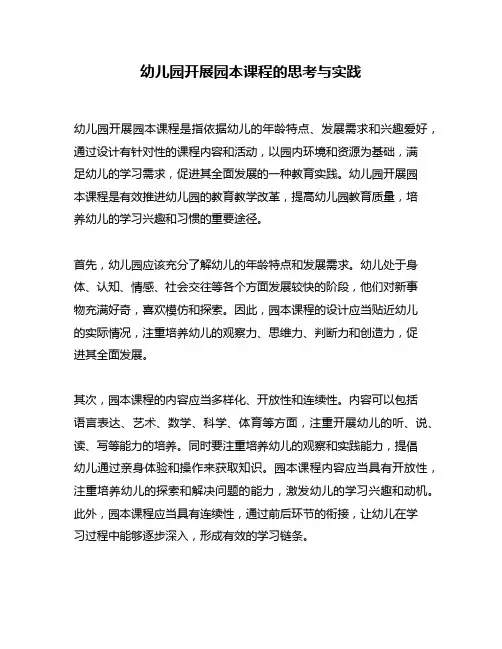 幼儿园开展园本课程的思考与实践