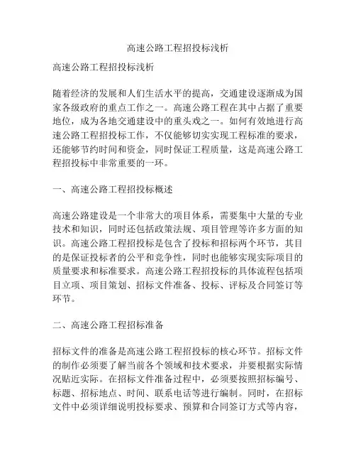 高速公路工程招投标浅析