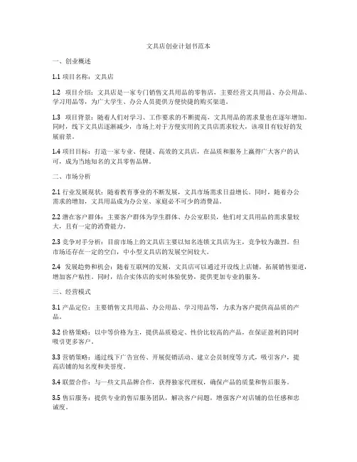 文具店创业计划书范本