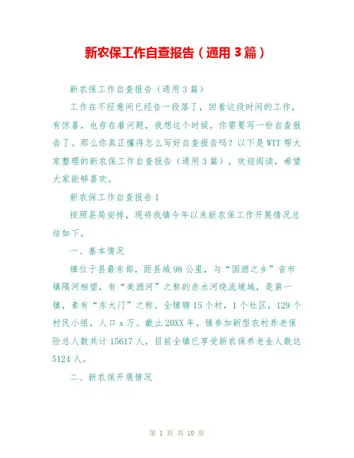新农保工作自查报告(通用3篇)