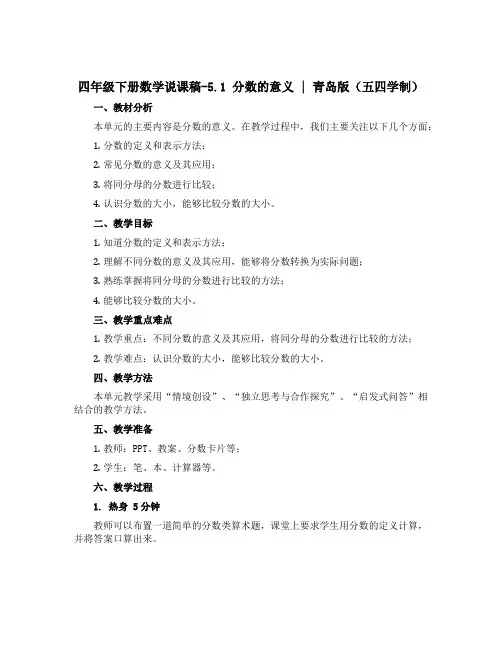 四年级下册数学说课稿-5.1 分数的意义｜ 青岛版(五四学制)