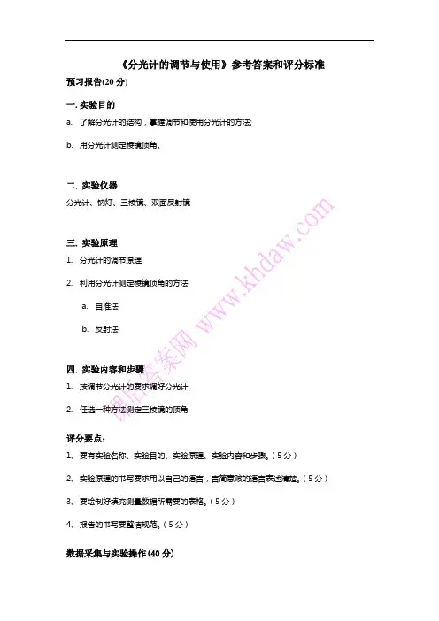 大学物理实验教程 第二版 思考题答案 (李学金 著)----分光计的调节与使用评分标准