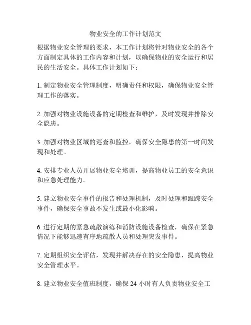 物业安全的工作计划范文