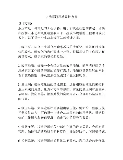 小功率液压站设计方案