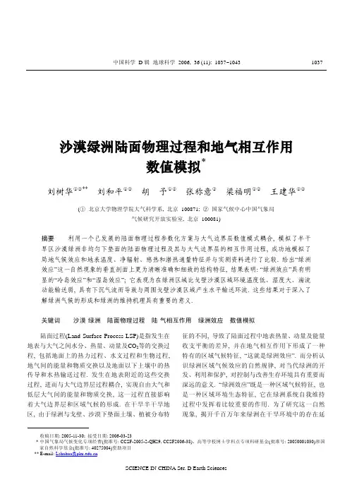 沙漠绿洲陆面物理过程和地气相互作用数值模拟