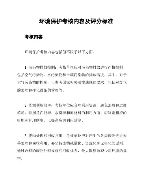 环境保护考核内容及评分标准