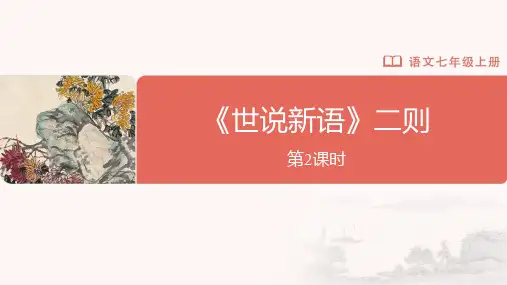 第8课《世说新语》二则(第2课时)课件统编版语文七年级上册