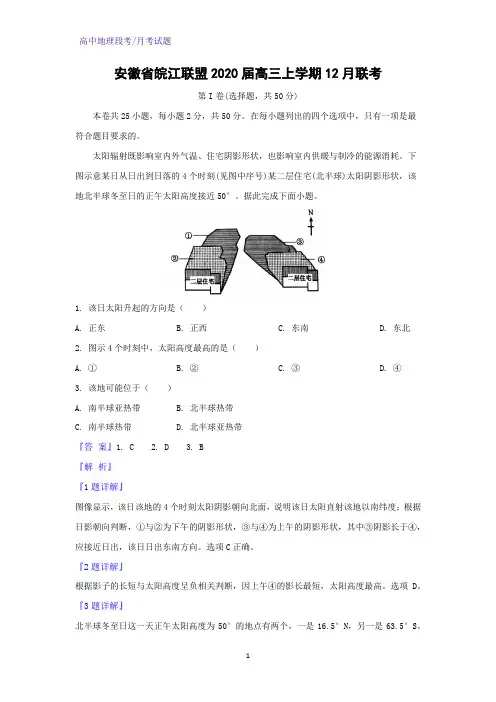 安徽省皖江联盟2020届高三上学期12月联考地理试题(解析版)