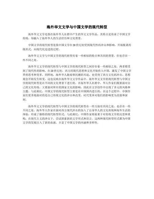 海外华文文学与中国文学的现代转型