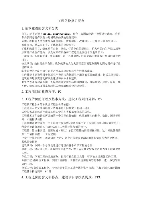 工程估计复习要点