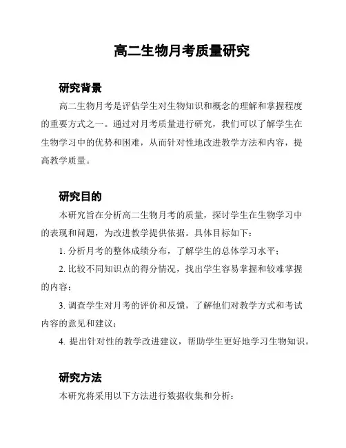高二生物月考质量研究