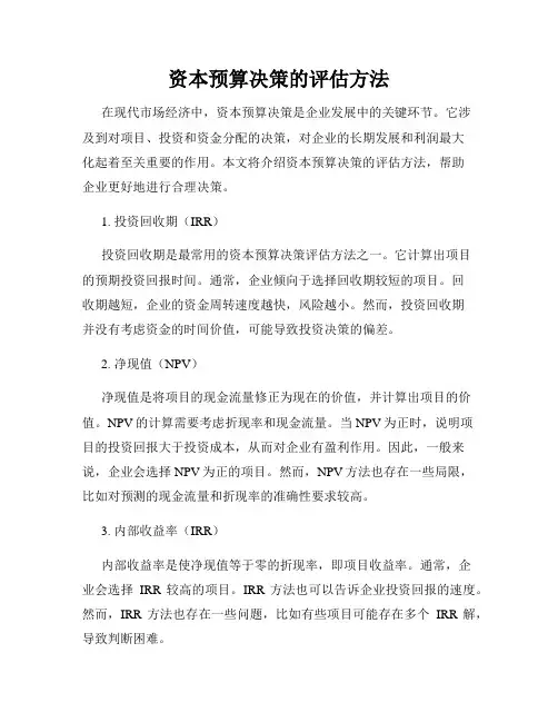 资本预算决策的评估方法
