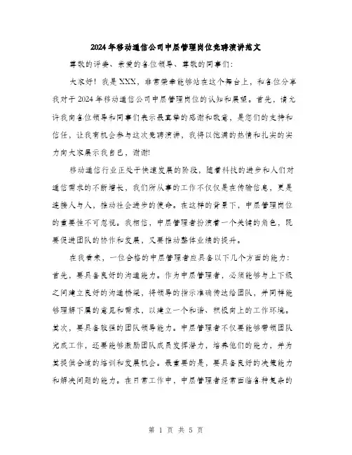 2024年移动通信公司中层管理岗位竞聘演讲范文（2篇）