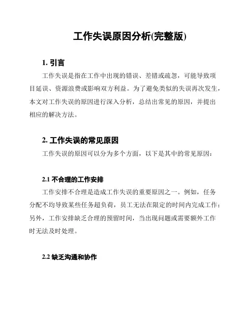 工作失误原因分析(完整版)