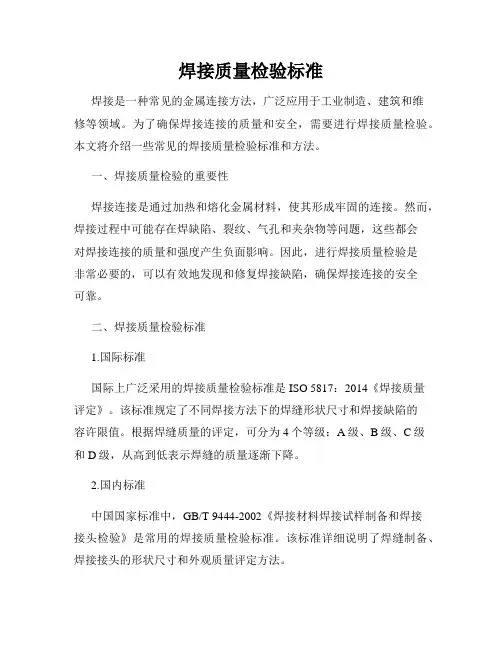 焊接质量检验标准