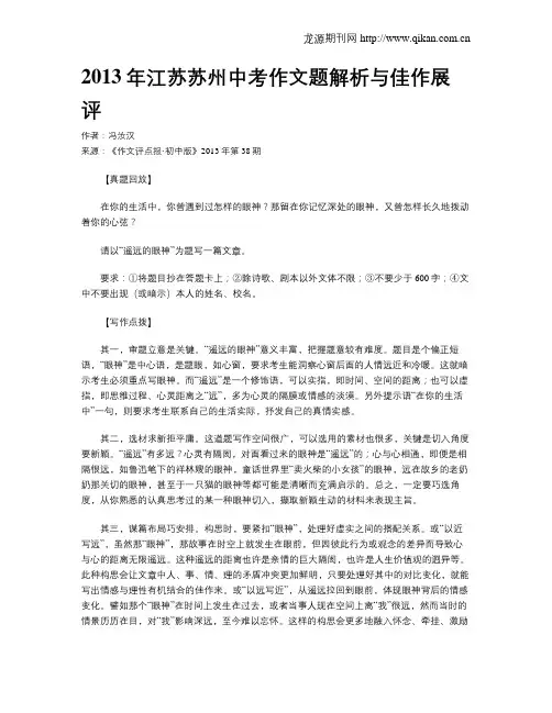 2013年江苏苏州中考作文题解析与佳作展评