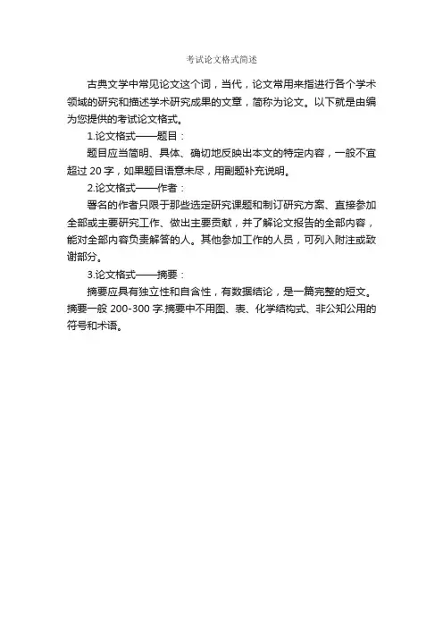 考试论文格式简述_论文格式_