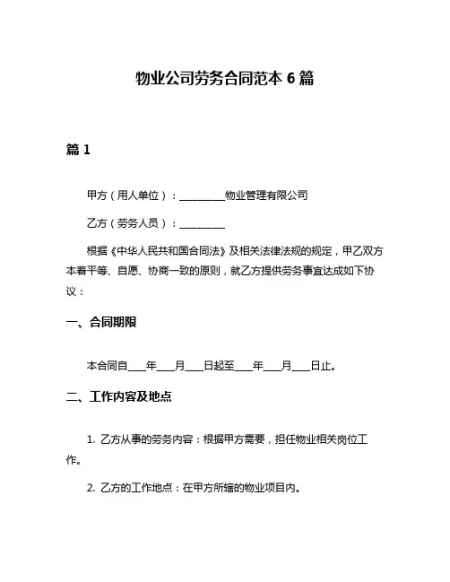 物业公司劳务合同范本6篇