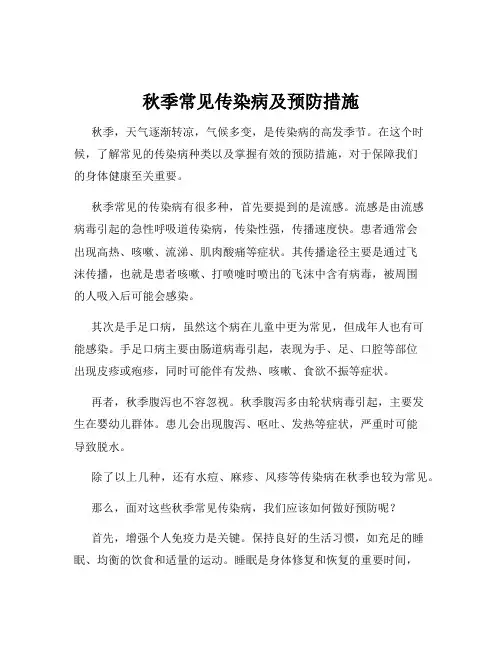 秋季常见传染病及预防措施