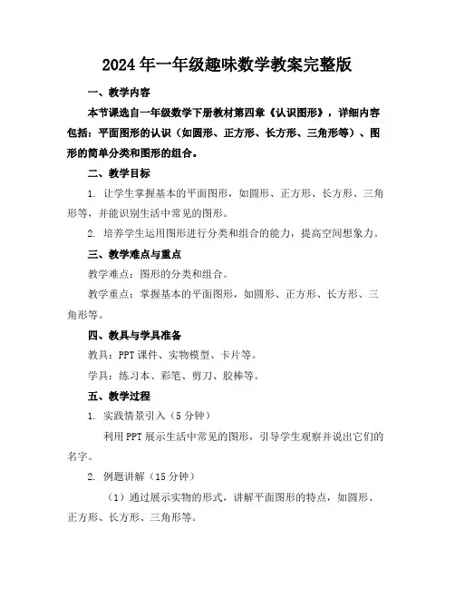 2024年一年级趣味数学教案完整版