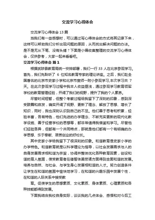 交流学习心得体会13篇
