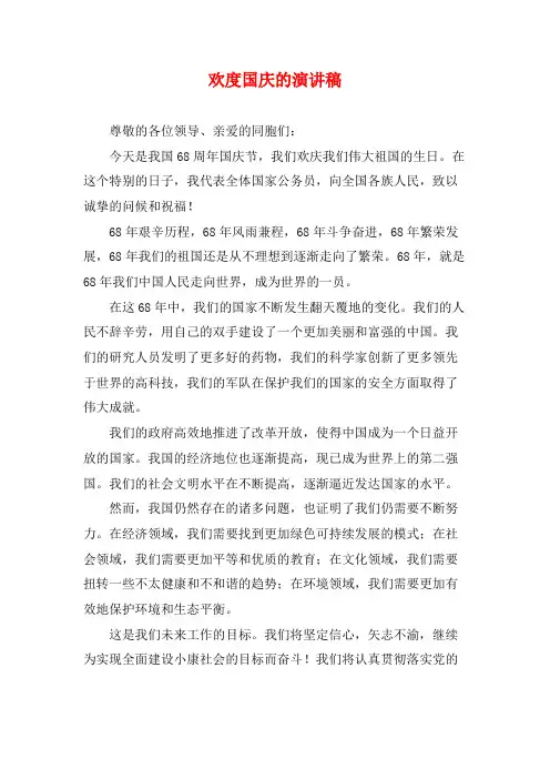 欢度国庆的演讲稿