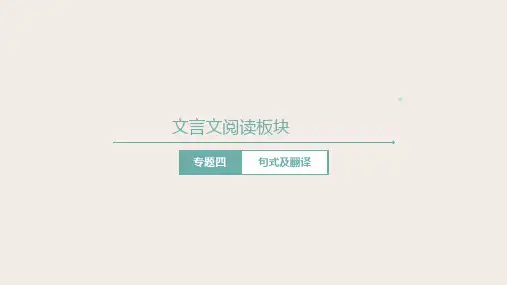 高考语文第一轮总复习课件第14课：文言文阅读(四)--文言文特殊句式、常见固定句式、翻译技巧