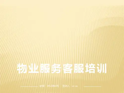物业客服培训课件