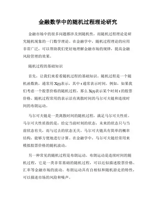金融数学中的随机过程理论研究
