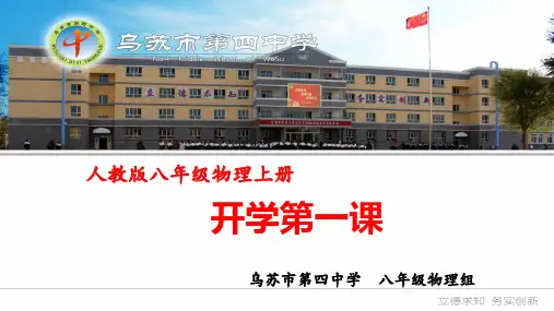 人教版初中初二八年级物理 开学第一课及科学之旅 名师教学PPT课件