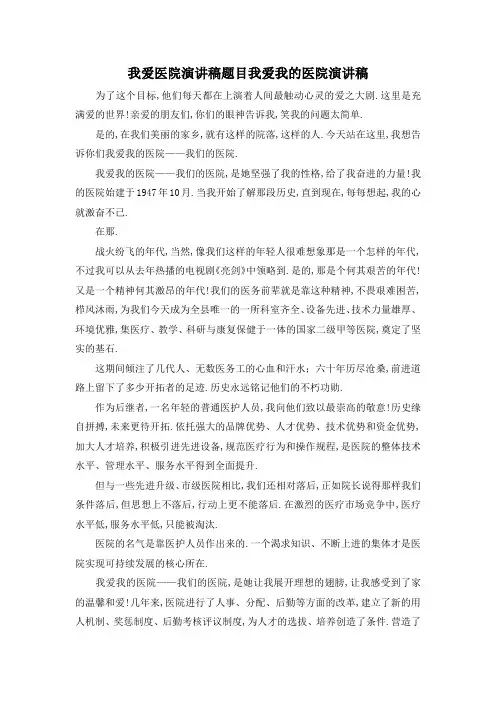 最新-我爱医院演讲稿题目 我爱我的医院演讲稿 精品