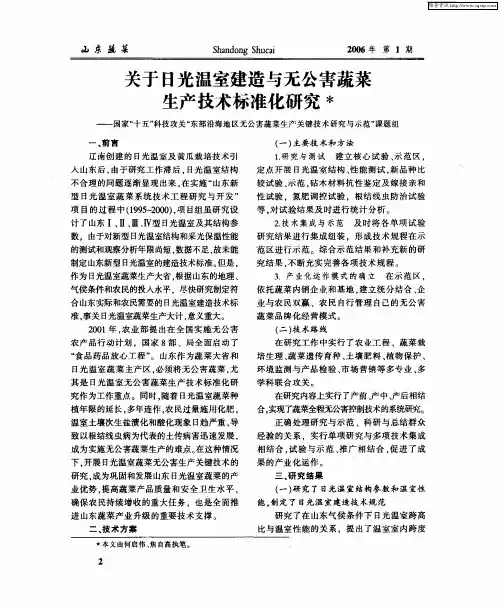 关于日光温室建造与无公害蔬菜生产技术标准化研究 ——国家“十五”科技攻关“东部沿海地区无公害蔬菜