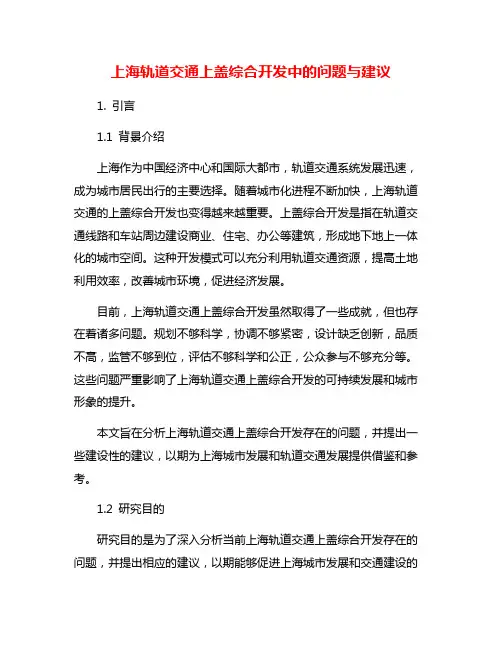 上海轨道交通上盖综合开发中的问题与建议