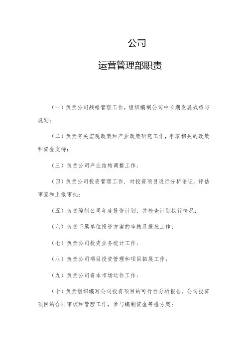 运营管理部职责