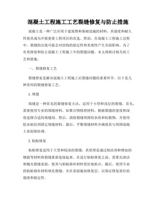 混凝土工程施工工艺裂缝修复与防止措施