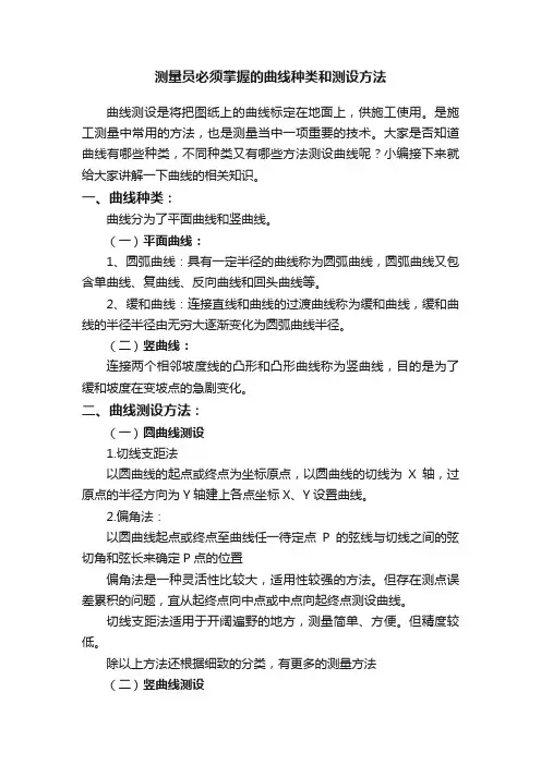 测量员必须掌握的曲线种类和测设方法