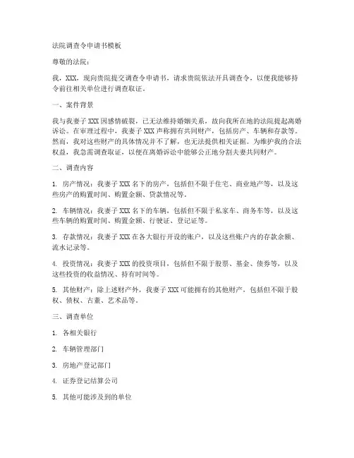 法院调查令申请书模板